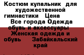 Костюм(купальник) для художественной гимнастики › Цена ­ 9 000 - Все города Одежда, обувь и аксессуары » Женская одежда и обувь   . Забайкальский край